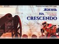 Жизнь на crescendo / Академический ансамбль песни и танца Вооруженных Сил Республики Беларусь