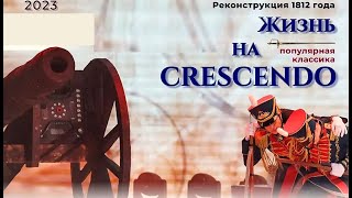 картинка: Жизнь на crescendo / Академический ансамбль песни и танца Вооруженных Сил Республики Беларусь