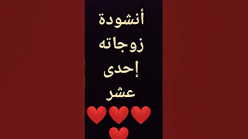 زوجاته احدى عشر فيما رواه وشتهر 