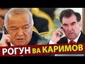 Каримов Тахдиди ва РОГУН ГЭС