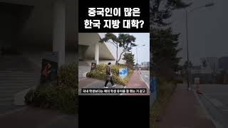 어딜봐도 외국인뿐.. 중국인이 많은 한국 지방 대학교 