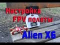 Настройка FPV WiFi и полеты на Alien X6