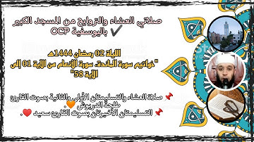 صلاتي العشاء والتراويح من مسجد OCP باليوسفية للقارئ طلحة الدريوش والقارئ سعيد، الليلة2 رمضان🌙 1444ه‍