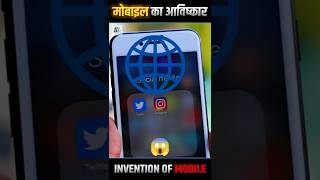 The Invention of Mobile Phones📱: A Short History by Sagar #facts