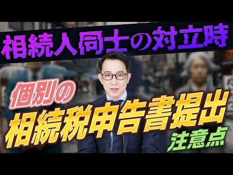 相続人同士が揉めている場合の相続税申告の対策。申告書を別々に提出する際の注意点とリスク #相続税申告 #相続トラブル