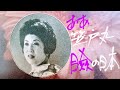 [ 二葉   百合子 ] ああ笠戸丸(セリフ入り)、瞼の日本  1978  (音声のみ)