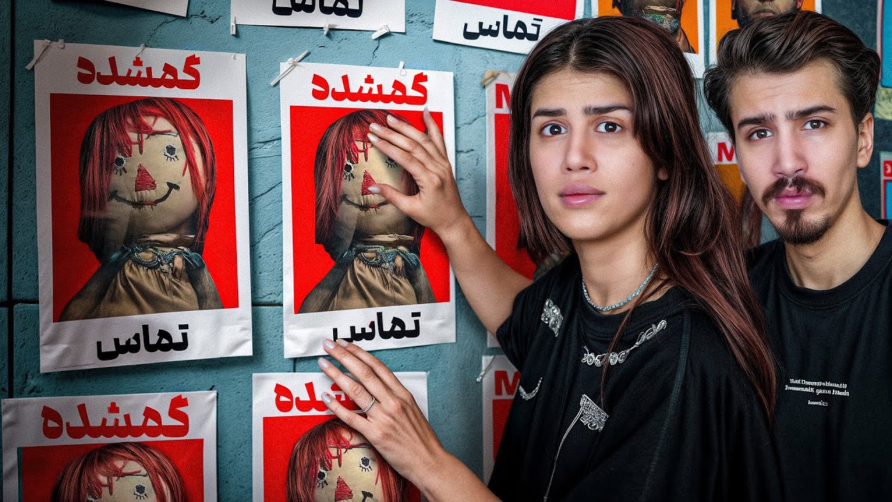 عروسک آنابل ما گم شده!!