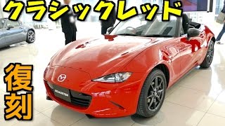 NDロードスター 限定色「クラシックレッド」観てきたよ！( ^ ^ )/