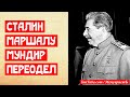 Сталин маршалу мундир переодел