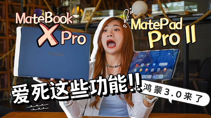 鴻蒙OS 3來了！華為MatePad Pro 11寸+ MateBook X Pro上手，愛死這功能！ - 天天要聞