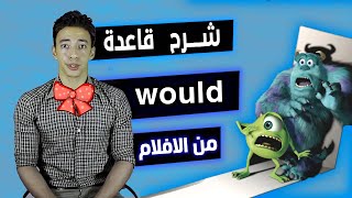 ابسط شرح خرافي لقاعدة would من الافلام | اتحداك هتقفل اي امتحان | كورس انجليزي للمبتدئين