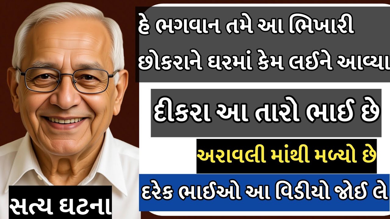 એક ભિખારીની સત્ય ઘટના..|| તું મારો નાનો ભાઈ છે..!! Gujarati emotional story 2025 #story #moralstory 
