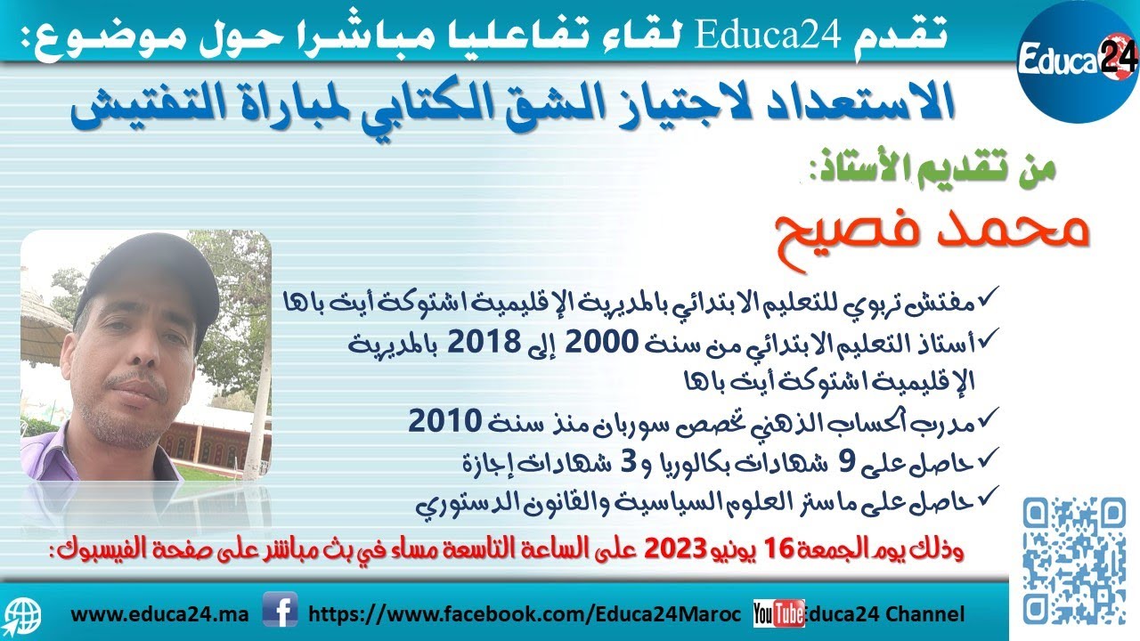 لقاء تفاعلي مباشر حول موضوع: الإستعداد لاجتياز الشق الكتابي لمباراة التفتيش