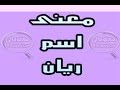 معنى اسم ريان - معاني اسماء اولاد | #معاني_الاسماء - #معلوماتي