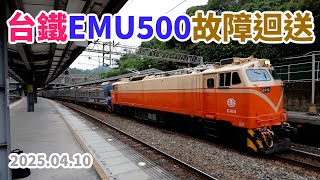 2025.04.10 // 台鐵EMU500型電聯車故障迴送