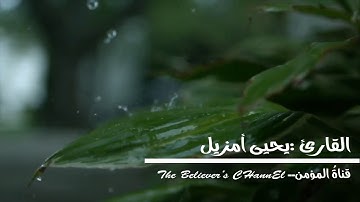 القارئ يحيى امزيل :سورة الجمعة برواية ورش عن نافع