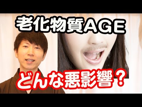 老化物質AGEが溜まるとどんな悪影響があるか？【老けない習慣#113】
