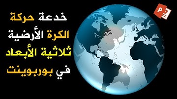 Design a realistic globe movement scene ✅ Masterpieces of PowerPoint tricks