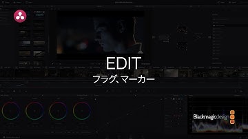 【DaVinci Resolve 12.5】2.10 エディット｜フラグ、マーカー