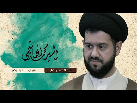 من أراد الله بدأ بكم 9 باللغة العربية السيد محمد الهاشمي