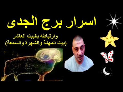 اسرار برج الجدى وارتباطه بالبيت العاشر بيت المهنة والحياة الاجتماعية