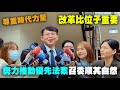 黃國昌：努力推動優先法案召委完全尊重國民黨順其自然