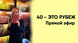 40 - это рубеж. Запись эфира. #психология #бесплатно