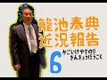 籠池夫妻近況⑥