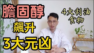 膽固醇高別再怪鷄蛋海鮮血管堵塞的元凶被揪出醫生推薦4大刮油食物有效控制膽固醇。