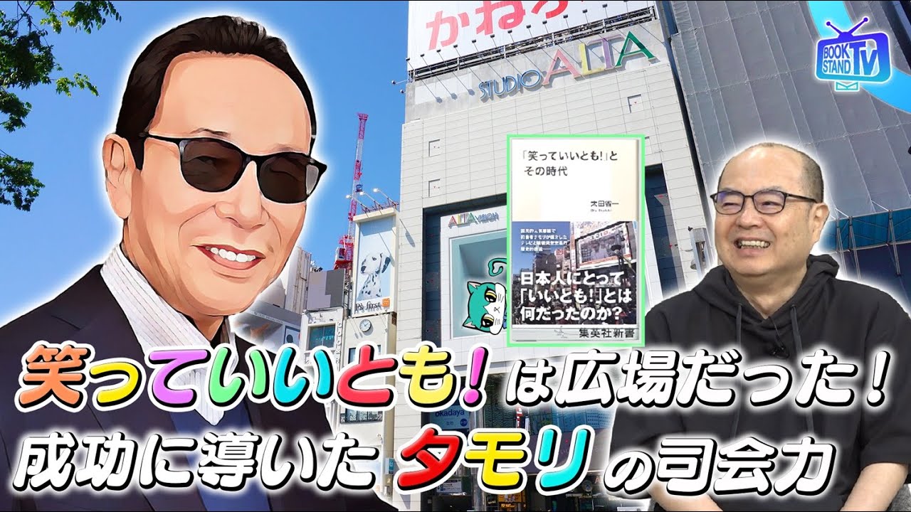 397【「笑っていいとも！」を研究する社会学者・太田省一】BOOKSTAND 