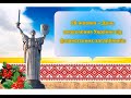 28 жовтня День визволення України