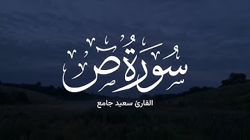 تلاوة من سورة ص ( آية 34 - 61 ) القارئ سعيد جامع