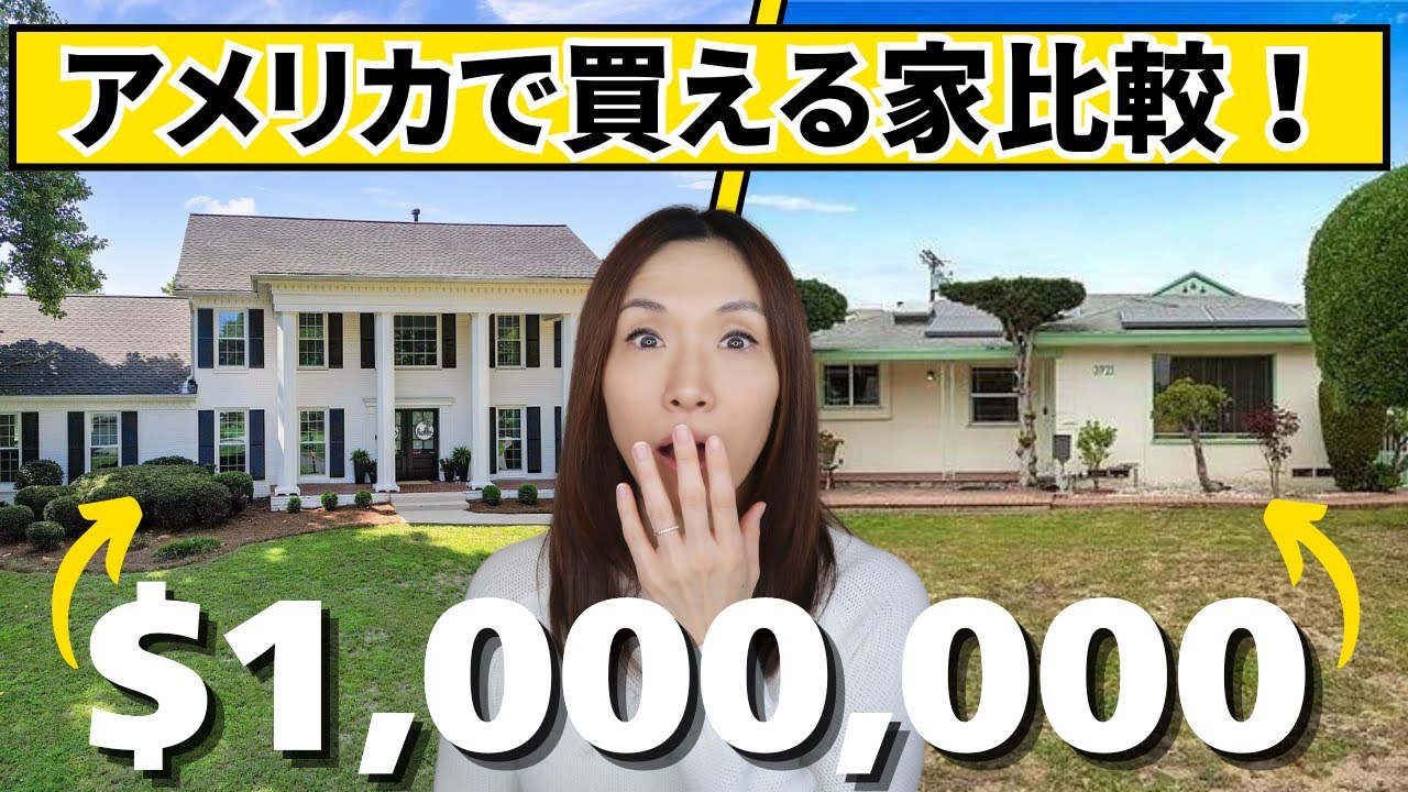 アメリカで買える1億円 vs. 5000万円の家を3都市で比較！驚きのアメリカ家事情！【アメリカ情報編】