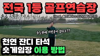 권혁태프로 [골프연습장 소개] 전국 1등 / 골프연습장 / 솔트베이cc 골프장 / 드라이빙레인지 / 천연잔디 타석 & 숏게임장 / 이용방법 / 수도권에 이런곳이 있다구요? screenshot 5