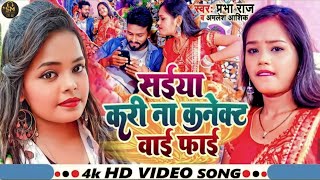 #Video-Rajai Me bajai Raja ji | करी ना कनेक्ट वाई फाई | #Amlesh_Ashik | Saiya Kari Na Connect Wifi