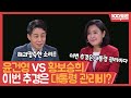 윤건영 vs 황보승희 ,이번 추경은 대통령 지지율 관리비? | 프레임토론