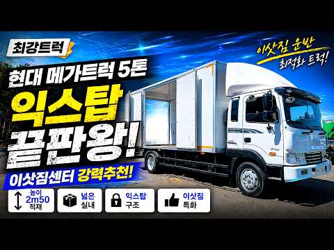 이삿짐센터 사장님들 주목! 강력추천 5톤 익스탑 매물 나갑니다