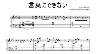 オフコース（小田和正） - 言葉にできない Sheet Music | Hiromiki Ono