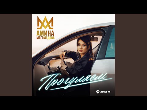 Прогуляем