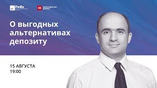 О выгодных альтернативах депозиту / вебинар 15.08.18