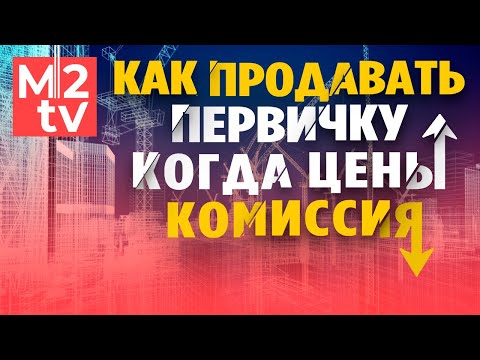 Департамент первички: мотивация, инструменты. Отдел новостроек - кейс, рост цен, снижение комиссий