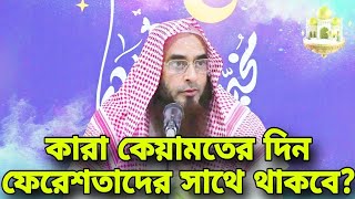 কারা কেয়ামতের দিন ফেরেশতাদের সাথে থাকবে - motiur rahman madani waz - bangla islamic video