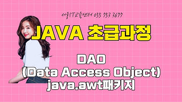 [java][DAO] #자바 신사임당 80기 17강 DAO(Data Access Object) , java.awt패키지