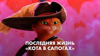 Последняя жизнь «Кота в сапогах»