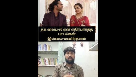 உண்மையை உடைத்த மணிரத்னம் #maniratnam #tamilcinemanews #thuglife