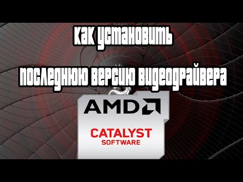 Как обновить драйвер видеокарты AMD через Catalyst Control Center