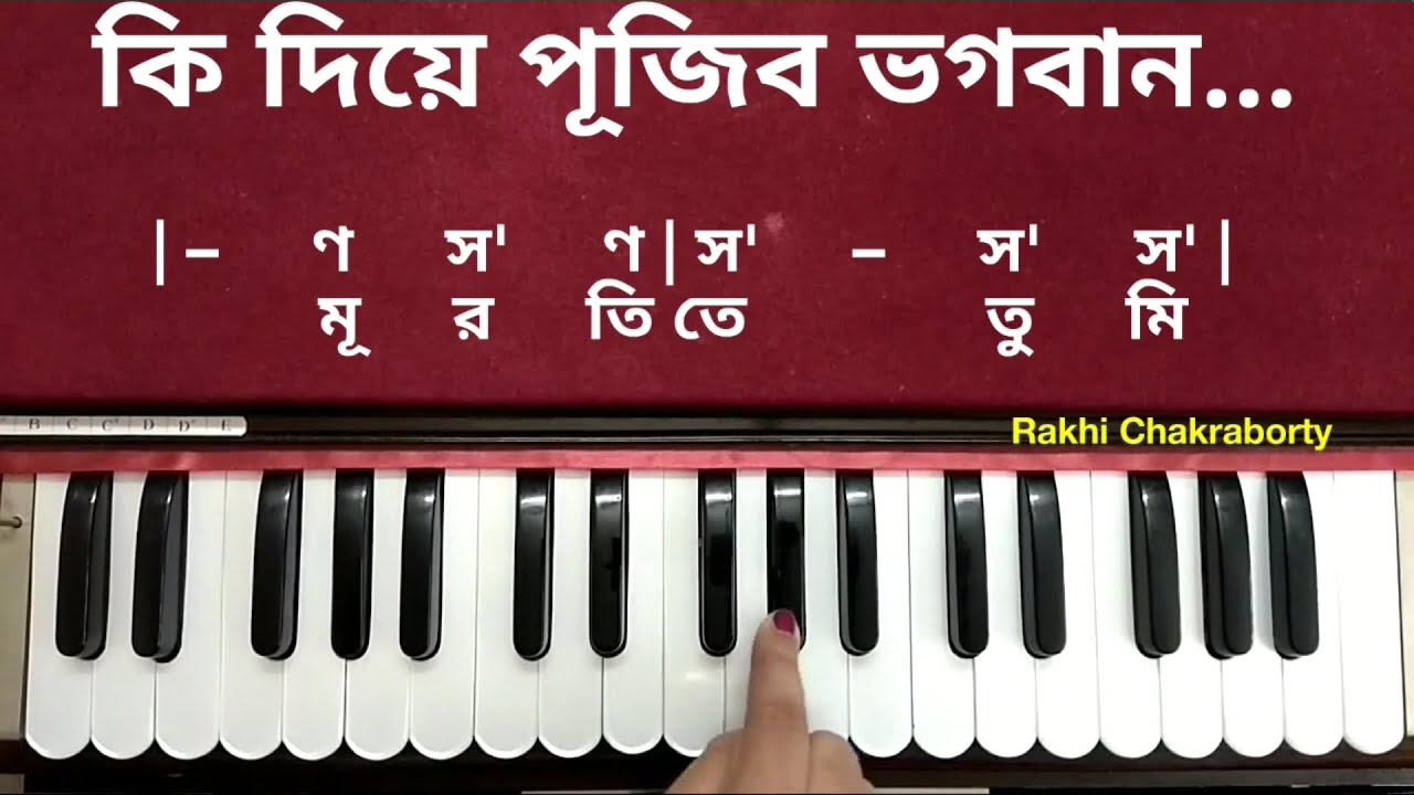 কি দিয়ে পূজিব ভগবান | স্বরলিপি | হারমোনিয়াম টিউটোরিয়াল | Ki Diye Pujibo Bhagaban Harmonium Tutorial