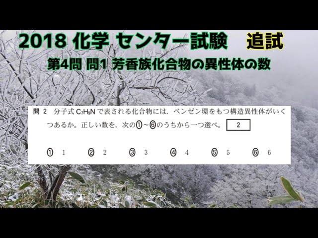 旧センター試験化学】2018追試 第4問 問2 芳香族化合物C₇H₉Nの構造異性