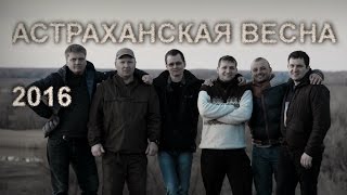 Астраханская весна 2016. Фильм с озвучкой.