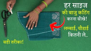 हर साइज की बाजू कटिंग सीखे Perfect Sleeve Cutting in Hindi | Blouse, Kameez & Kurti